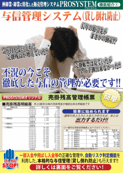 貸し倒れ防止 - 仲卸業・仲業専用販売管理システム PROSYSTEM（プロ