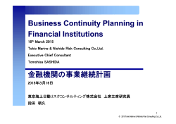 Business Continuity Planning in Financial Institutions 金融機関の
