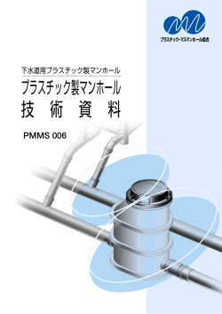 技 術 資 料 - プラスチック・マスマンホール協会