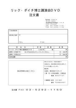 リック・ダイチ博士講演会DVD 注文書