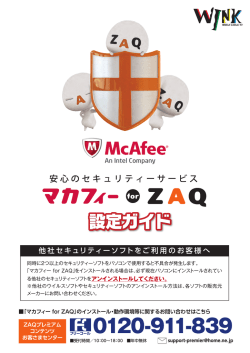 マカフィー for ZAQ 設定ガイド