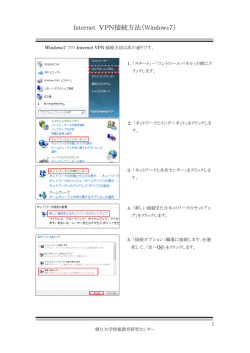 Internet VPN接続方法（Windows7）
