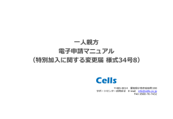 一人親方 電子申請マニュアル （特別加入に関する変更届 様式34号8）