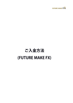 入金方法 - FUTUREMAKE FX