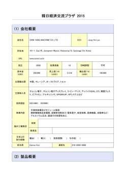 韓日経済交流プラザ 2015 (1) 会社概要 (2) 製品概要