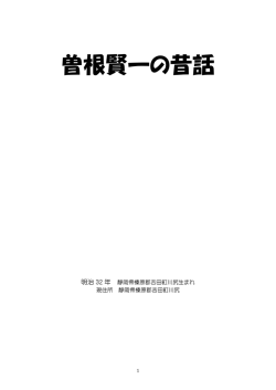 曽根賢一の昔話