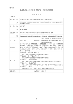 （様式2） - 日本栄養・食糧学会