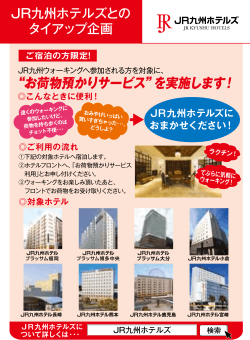 JR九州ホテルズとの タイアップ企画