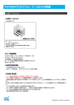 マイナビタイアップイベント ブーススペック詳細