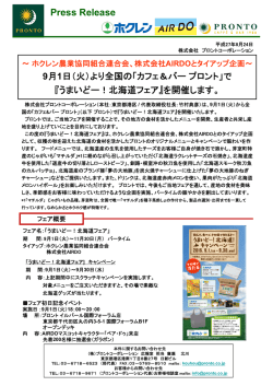 株式会社AIRDOとタイアップ企画～ 9月1日（火）より全国の