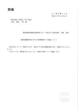 別添 - 一般社団法人 沖縄県高圧ガス保安協会