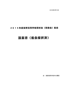 議案書はこちら - 東野高等学校同村会