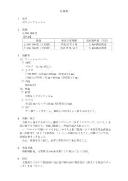 仕様書 1 品名 ポケットティッシュ 2 数量 4,000,000 枚 【内訳】 数量 発注