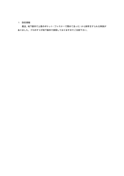 1 防犯情報 最近、地下鉄内で上着のポケット（ファスナーで閉めてあった