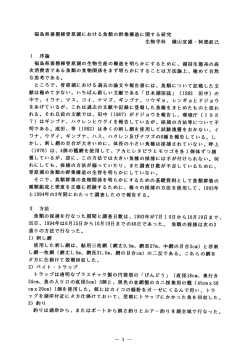 福島県裏梯曽原湖における魚類の群集造に関する研究 生物学科 横山