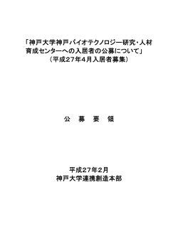 「神戸大学神戸バイオテクノロジー研究・人材 育成センターへの入居者の