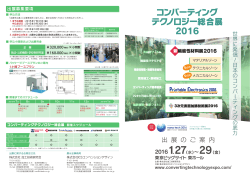 コンバーティング テクノロジー総合展 2016