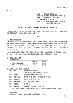 ポミラン・テクノロジー社の株式追加取得に関するお知らせ