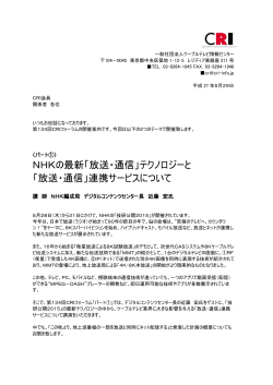 NHKの最新「放送・通信」テクノロジーと 「放送・通信」連携サービスについて