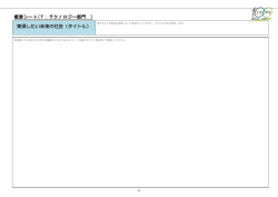 概要シート(T：テクノロジー部門 ) 実現したい未来の社会（タイトル）