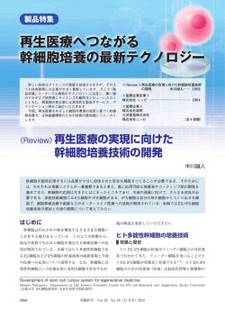 再生医療へつながる 幹細胞培養の最新テクノロジー 製品特集
