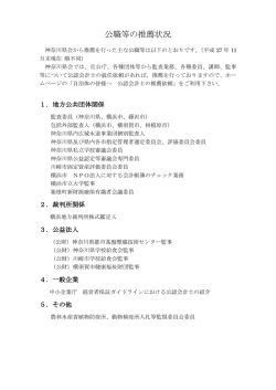 公職等の推薦状況 - 日本公認会計士協会 神奈川県会