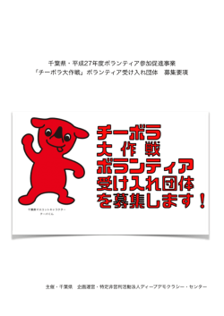 ボランティア受け入れ団体