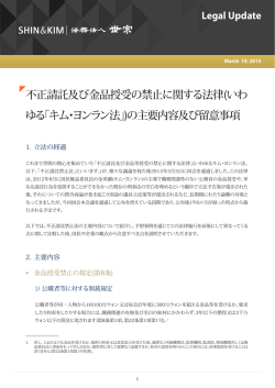 不正請託及び金品授受の禁止に関する法律(いわ ゆる｢キム・ヨンラン法