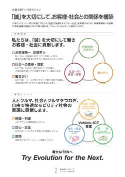 「誠」を大切にして、お客様・社会との関係を構築