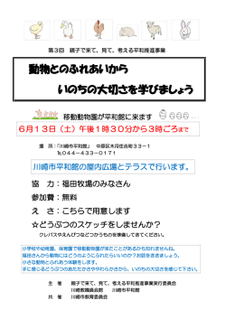 動物とのふれあいから いのちの大切さを学びましょう