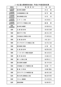 （一社）富士環境保全協会 平成27年度役員名簿