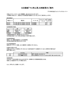 丸住製紙「マル特上更」仕様変更のご案内