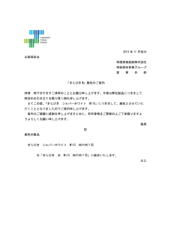 「きらびきM」廃色のご案内