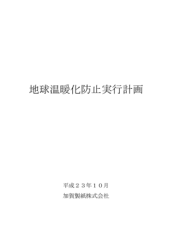 加賀製紙株式会社 - 金沢エコ推進事業者ネットワーク