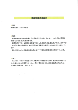 薄層舗装用添加剤概要