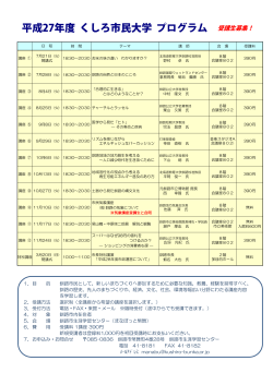 平成27年度 くしろ市民大学 プログラム 受講生募集！