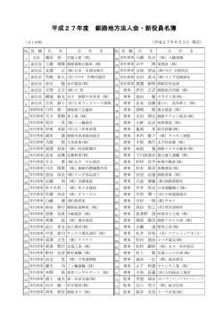 平成27年度 釧路地方法人会・新役員名簿