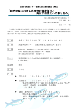 講演会チラシ - 釧路工業技術センター
