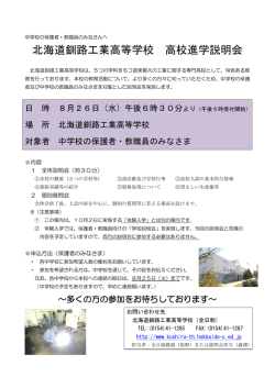 北海道釧路工業高等学校 高校進学説明会