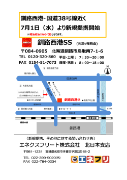 2015年7月1日～ 新規提携店（釧路西港店・北海道）
