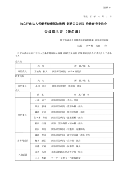 委員指名書（兼名簿） - 釧路労災病院