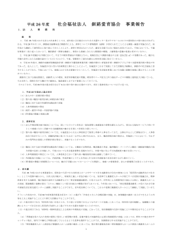 平成26年度社会福祉法人釧路愛育協会事業報告等 (3)-3