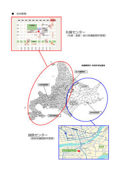 札幌センター 釧路センター