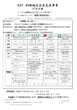 H27．釧路地区会員交流事業 グルメ会