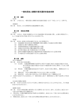 一般社団法人釧路方面交通安全協会定款