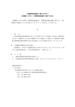 ＜新諮問委員選任に関する告示＞ 任期満了に伴う 1 号諮問委員選任