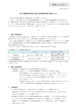 再エネ電源の電力受給に使用する計量器の取扱い変更について