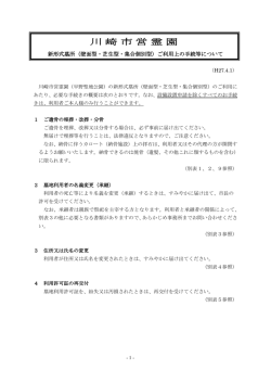 新形式墓所（壁面型・芝生型・集合個別型）ご利用上の手続き