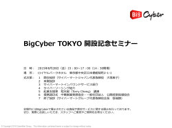 BigCyber TOKYO 開設記念念セミナー