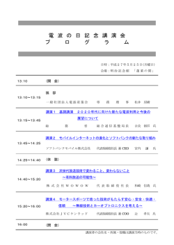 電 波 の 日 記 念 講 演 会 プ ロ グ ラ ム